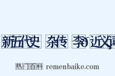 新五代史·杂传·李𬭸近义词是什么意思的图片